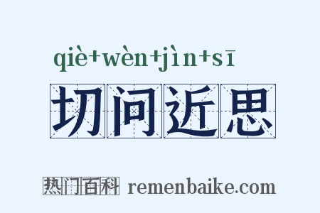 切问近思是什么意思的图片